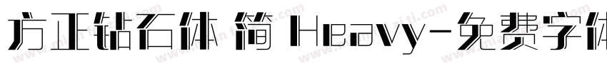 方正钻石体 简 Heavy字体转换